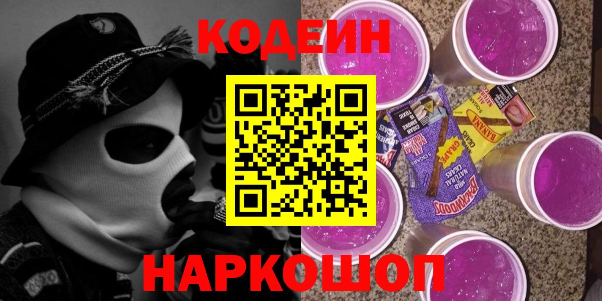 Codein Purple Drank Россия